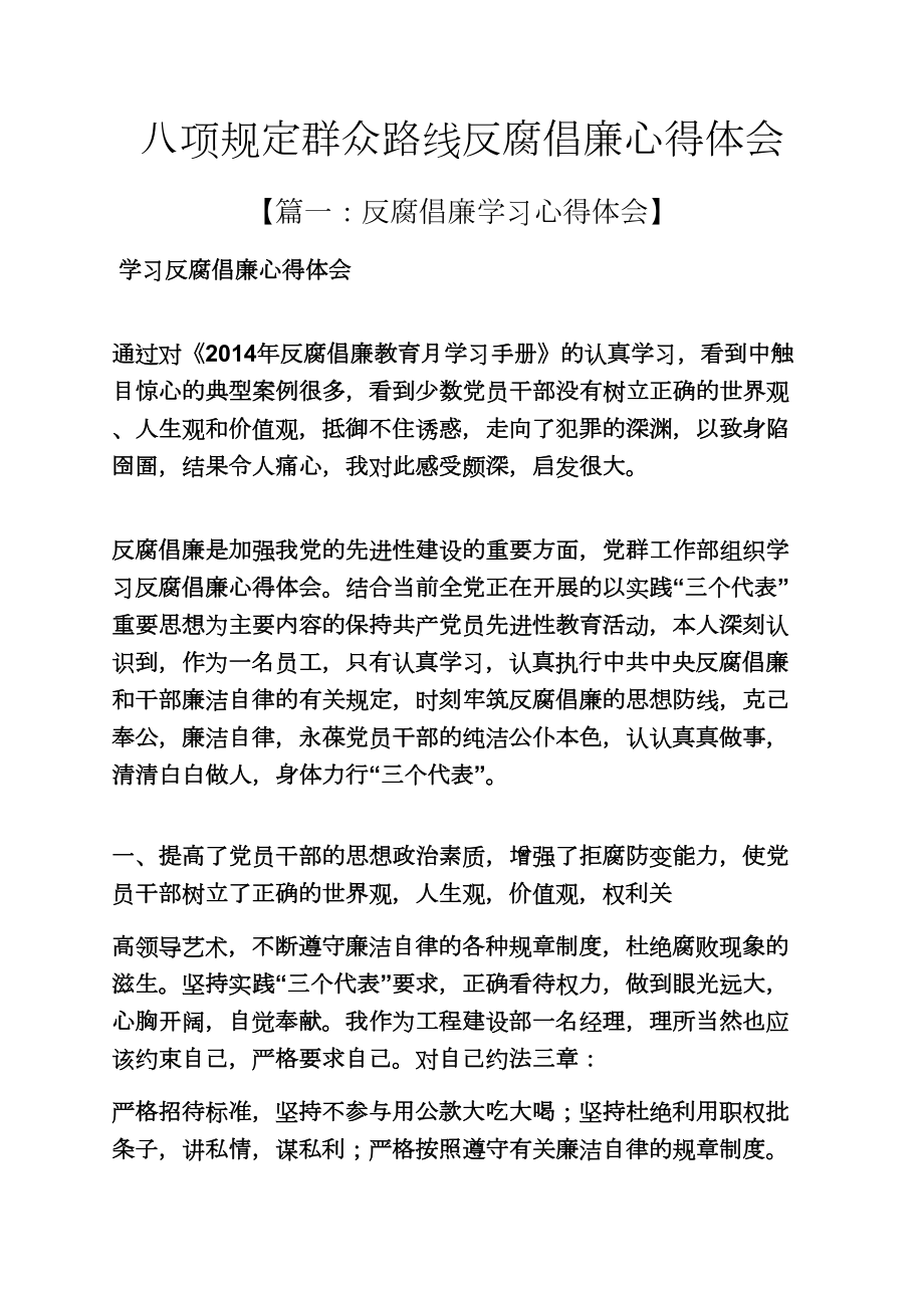 八项规定群众路线反腐倡廉心得体会_第1页