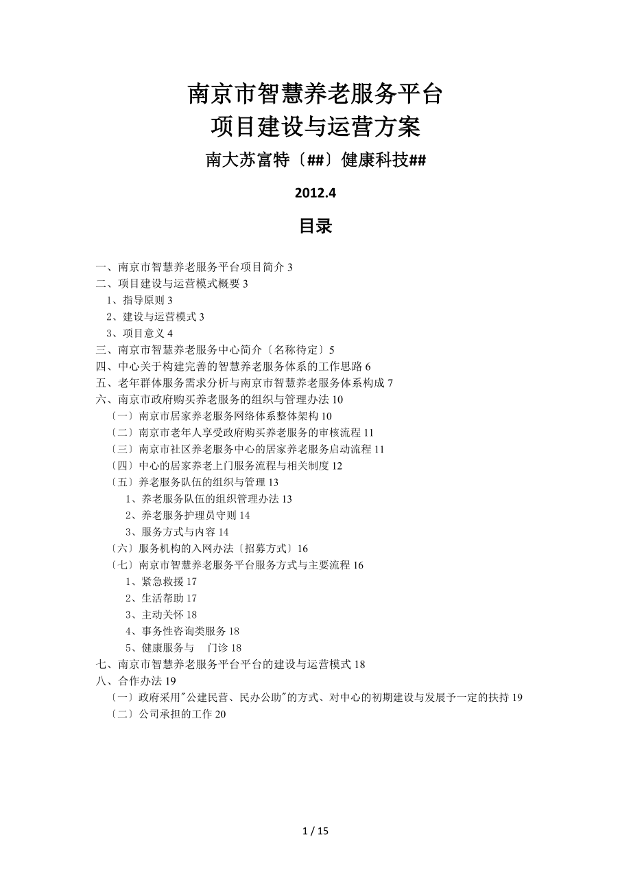 南京市智慧养老服务平台建设及运营方案_第1页