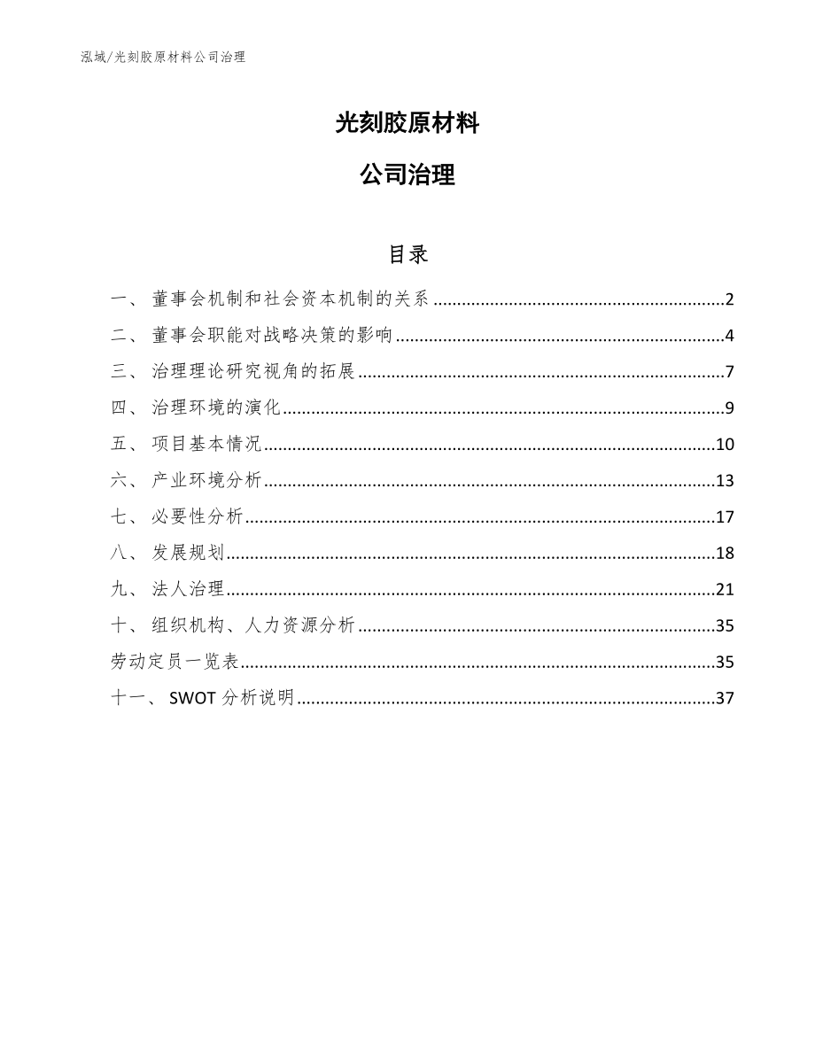 光刻胶原材料公司治理_第1页