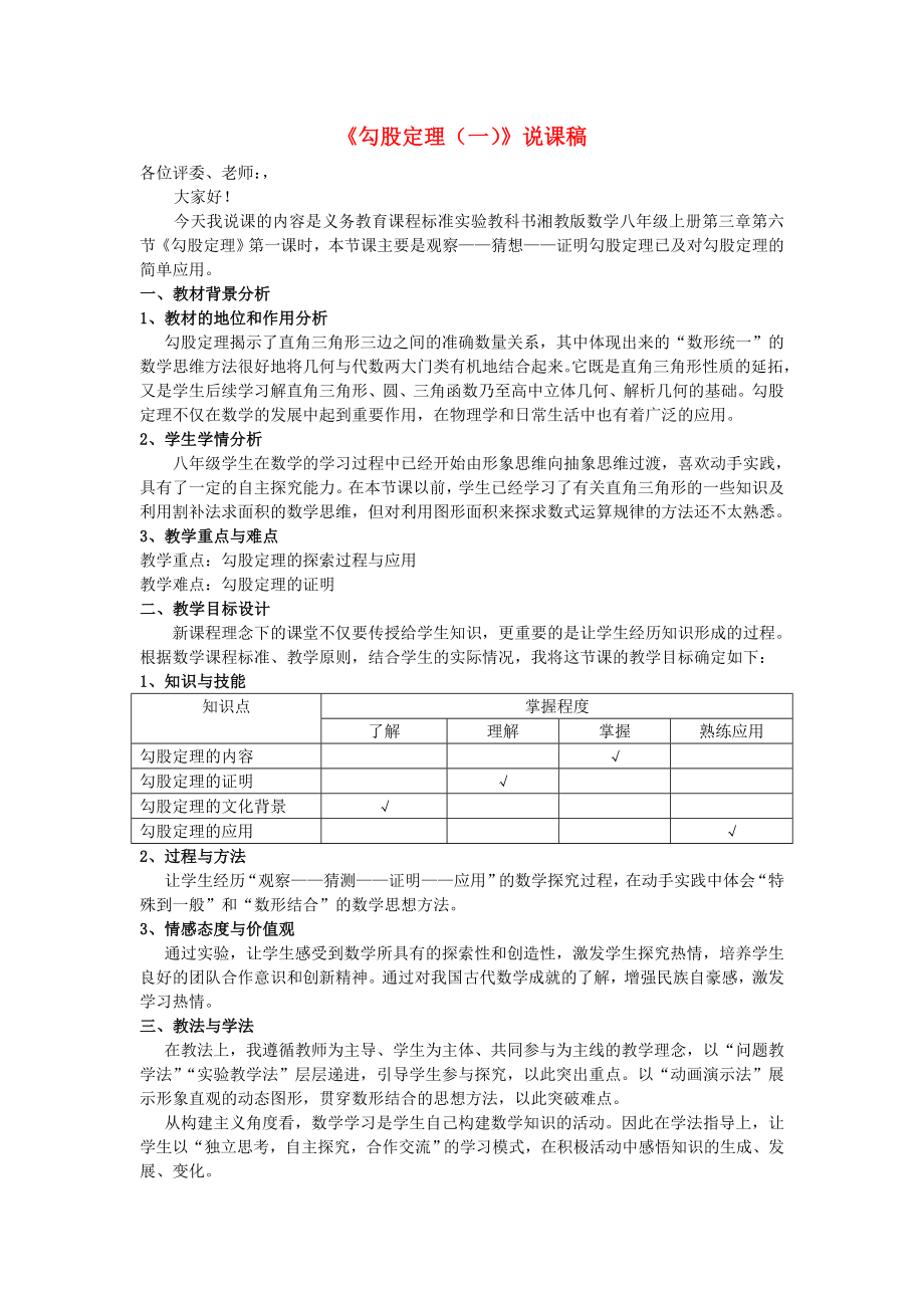 八年级数学《勾股定理(一)》说课稿湘教版_第1页