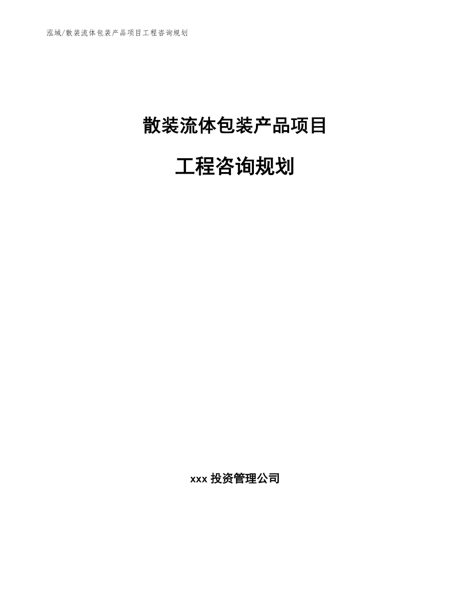 散装流体包装产品项目工程咨询规划【范文】_第1页