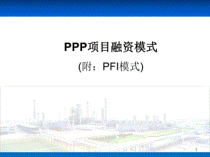 PPP项目融资模式