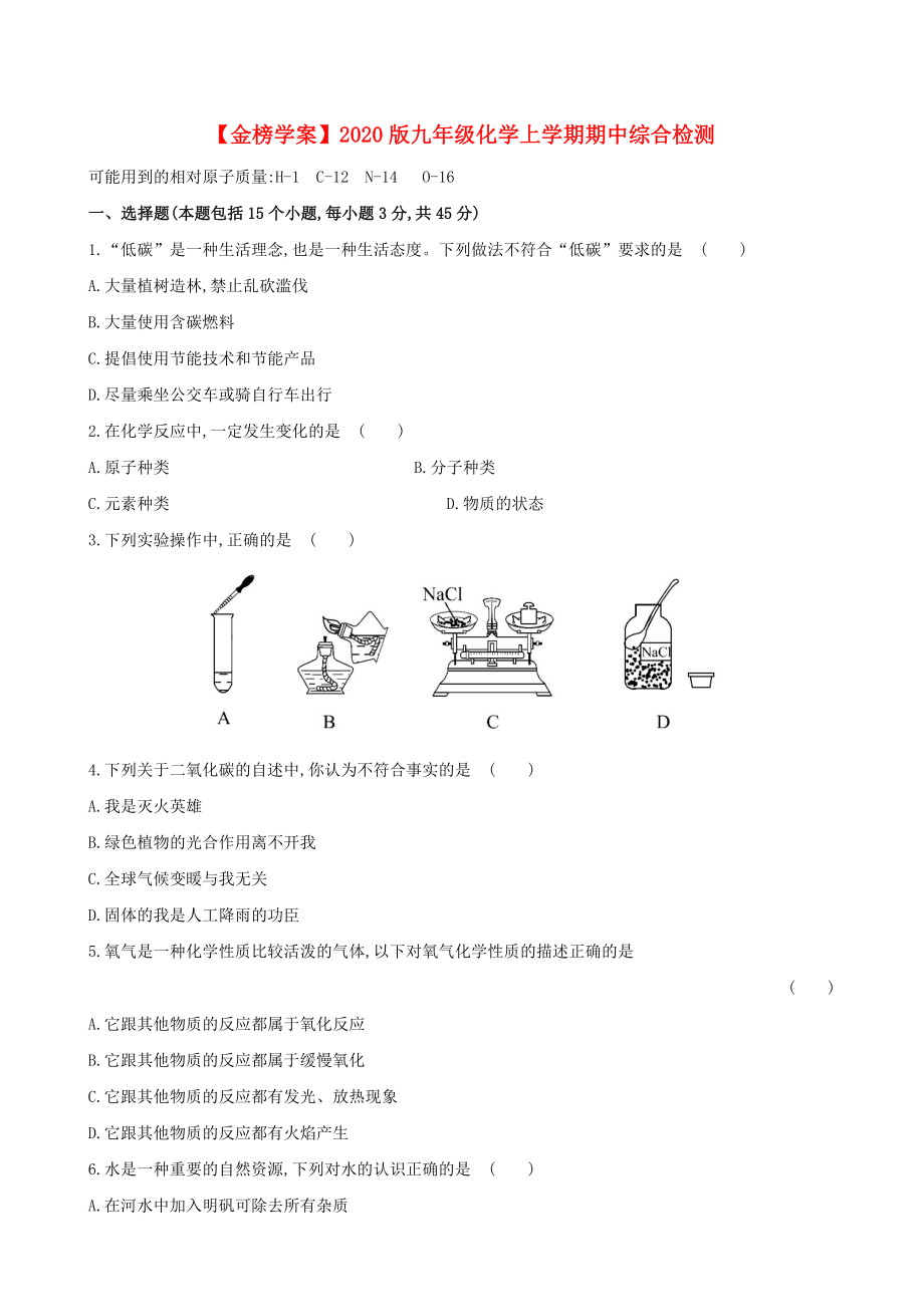 金榜学案版九年级化学上学期期中综合检测沪教版_第1页