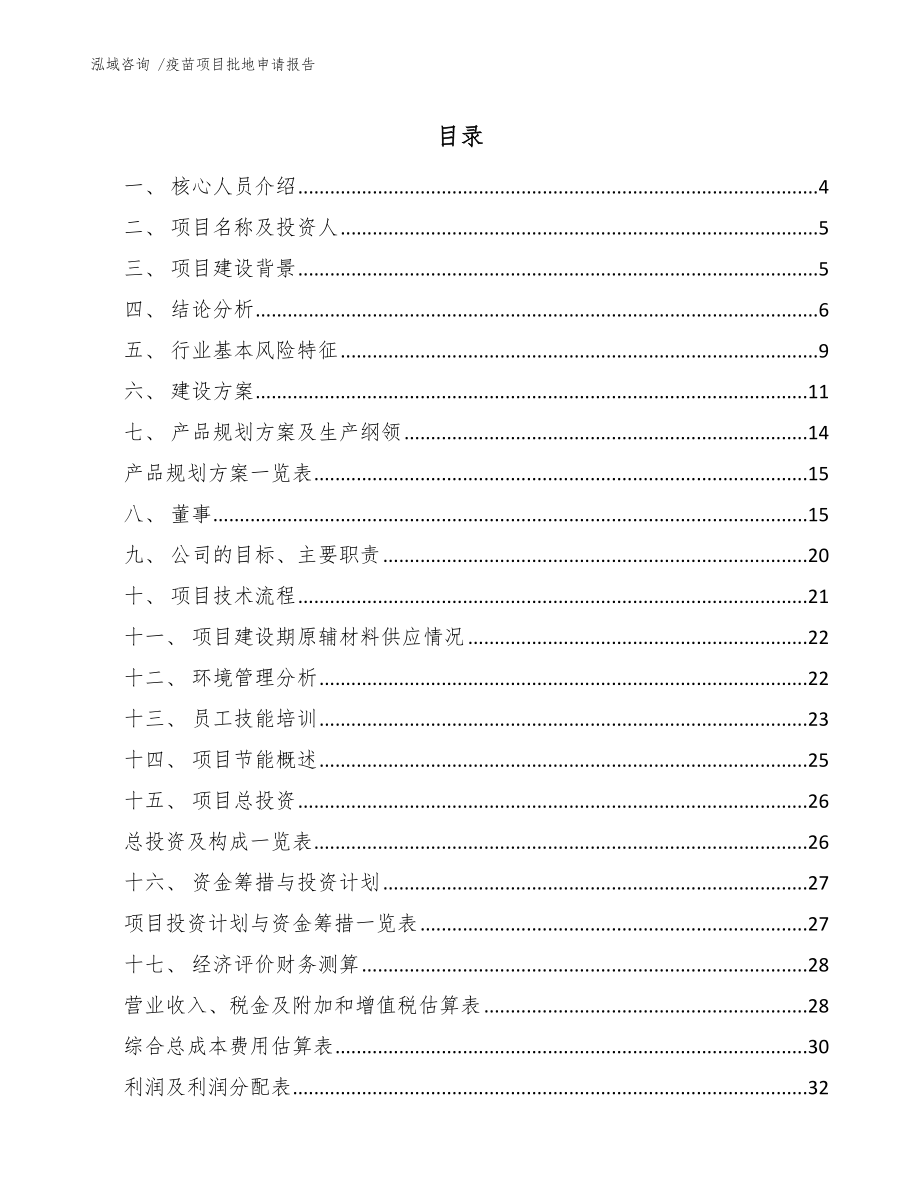 疫苗项目批地申请报告_第1页