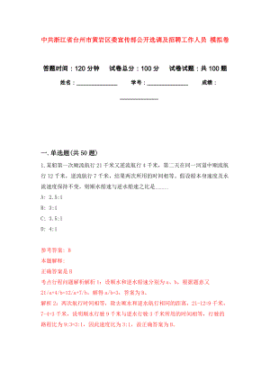 中共浙江省臺(tái)州市黃巖區(qū)委宣傳部公開(kāi)選調(diào)及招聘工作人員 押題訓(xùn)練卷（第3卷）