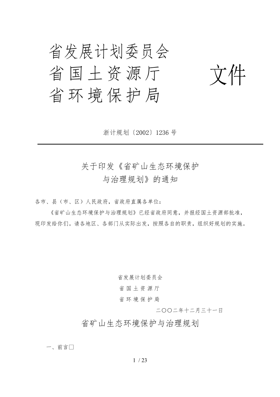 浙江省矿山生态环境保护与治理规划_第1页