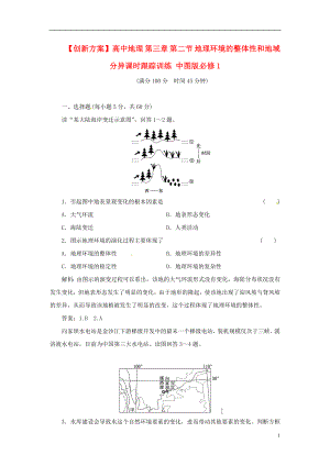 【創(chuàng)新方案】高中地理 第三章 第二節(jié) 地理環(huán)境的整體性和地域分異課時跟蹤訓練 中圖版必修1