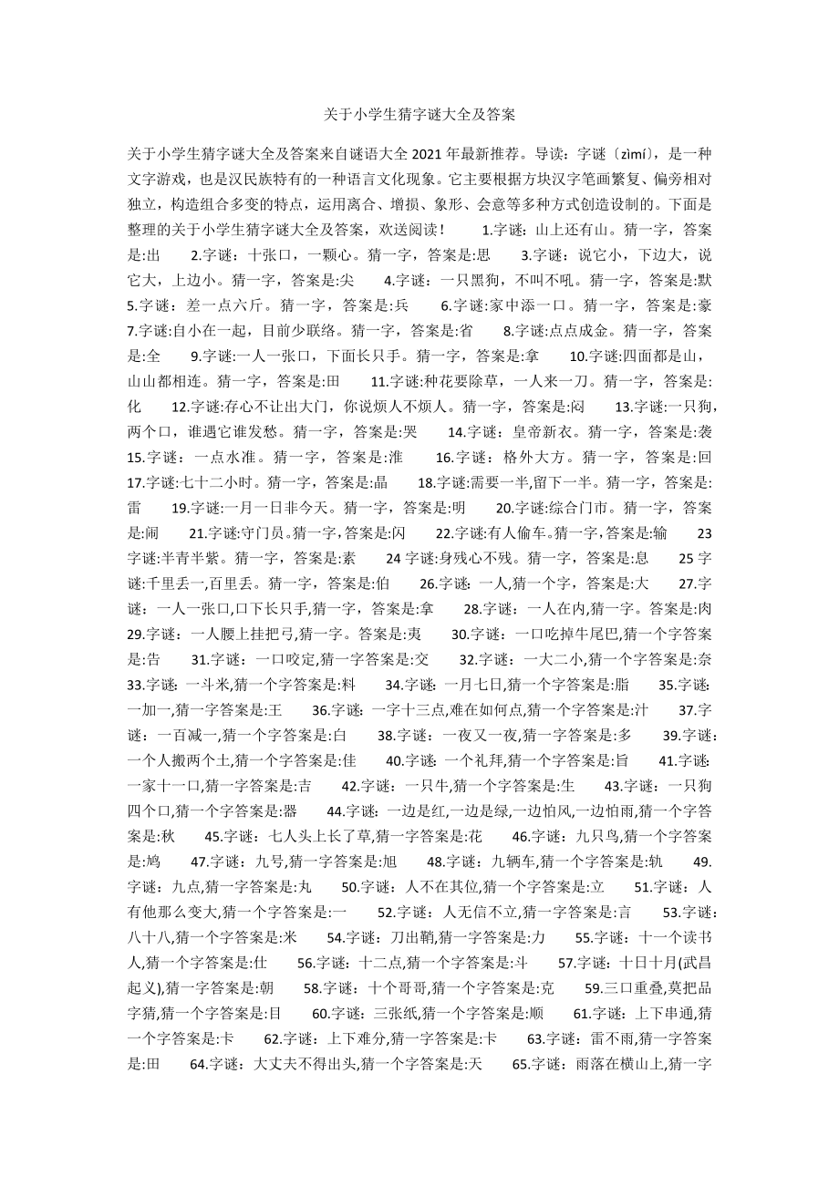 关于小学生猜字谜大全及答案