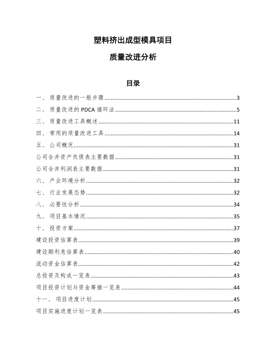 塑料挤出成型模具项目质量审核与质量认证（范文） (23)_第1页