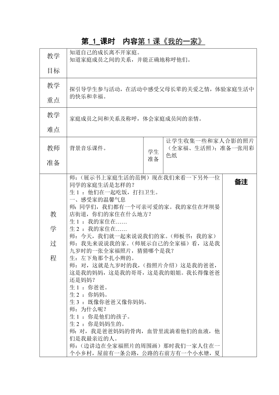 鄂教版社會(huì)三年級(jí)上冊(cè)第一課《我的一家》_第1頁(yè)