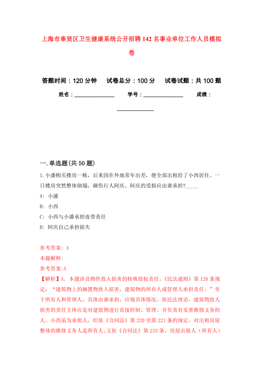 上海市奉贤区卫生健康系统公开招聘142名事业单位工作人员押题训练卷（第1卷）_第1页