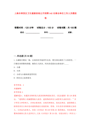 上海市奉贤区卫生健康系统公开招聘142名事业单位工作人员押题训练卷（第1卷）
