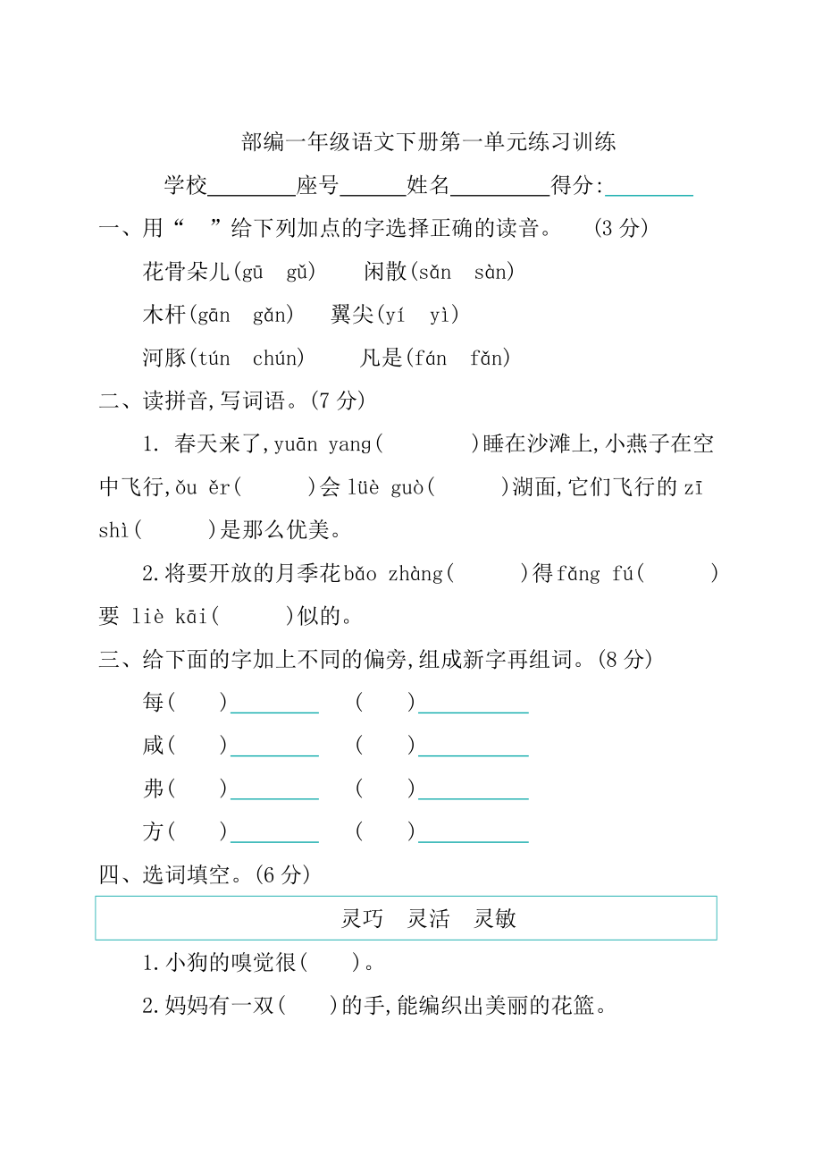 部编一年级语文下册第一单元练习训练带答案_第1页