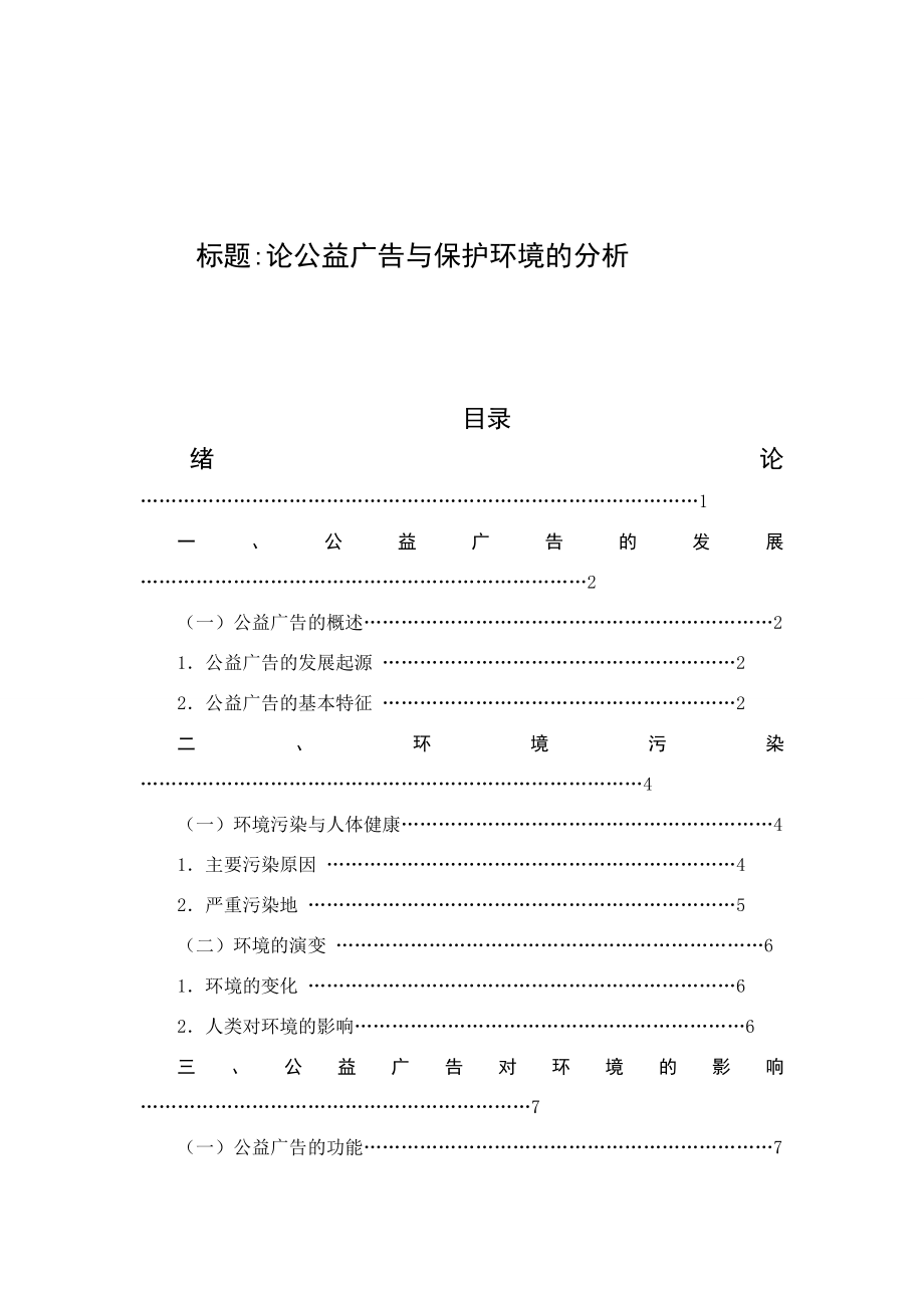 论公益广告与保护环境的分析 广告学_第1页