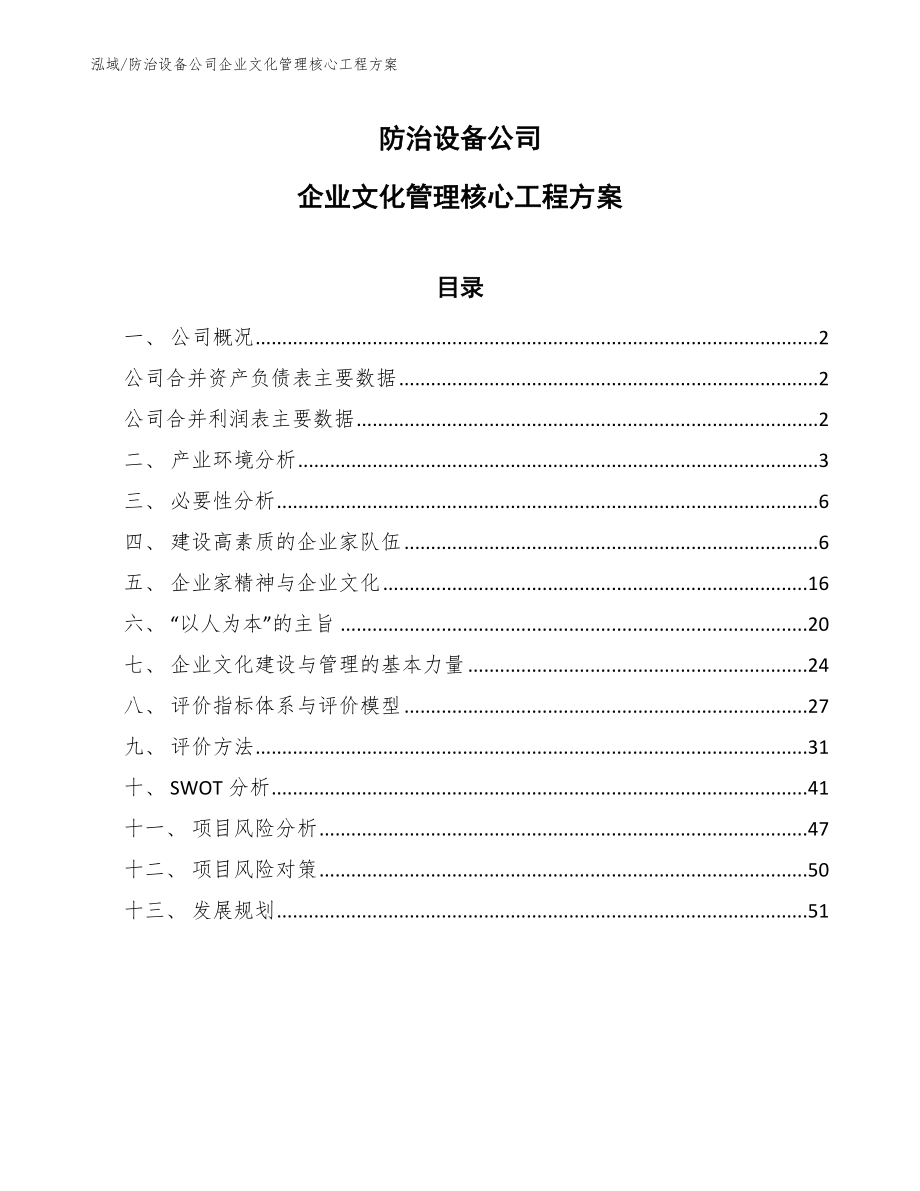 防治设备公司企业文化管理核心工程方案【参考】_第1页