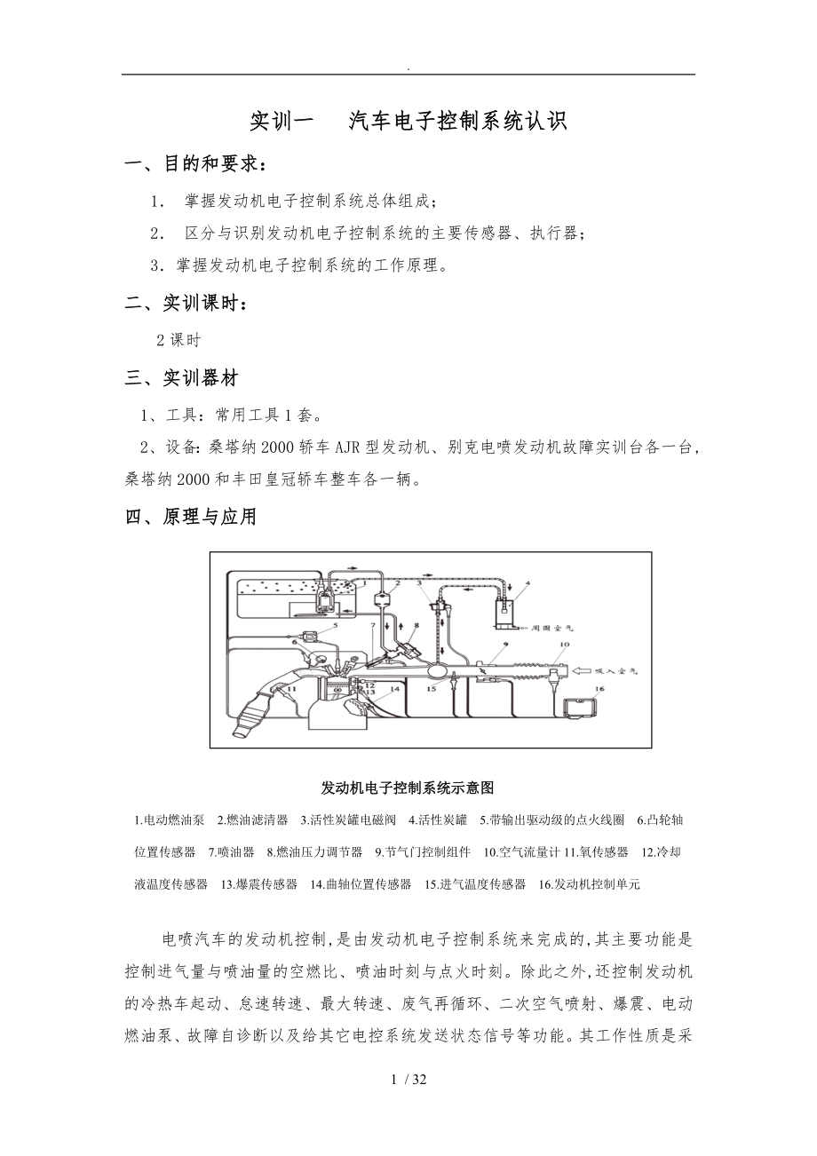 现代汽车发动机电控技术实训指导书_第1页