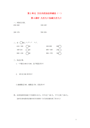 三年級(jí)數(shù)學(xué)上冊(cè) 第2單元 萬(wàn)以內(nèi)的加法和減法（一）第4課時(shí) 幾百幾十加減幾百幾十課堂作業(yè)設(shè)計(jì)（無(wú)答案） 新人教版