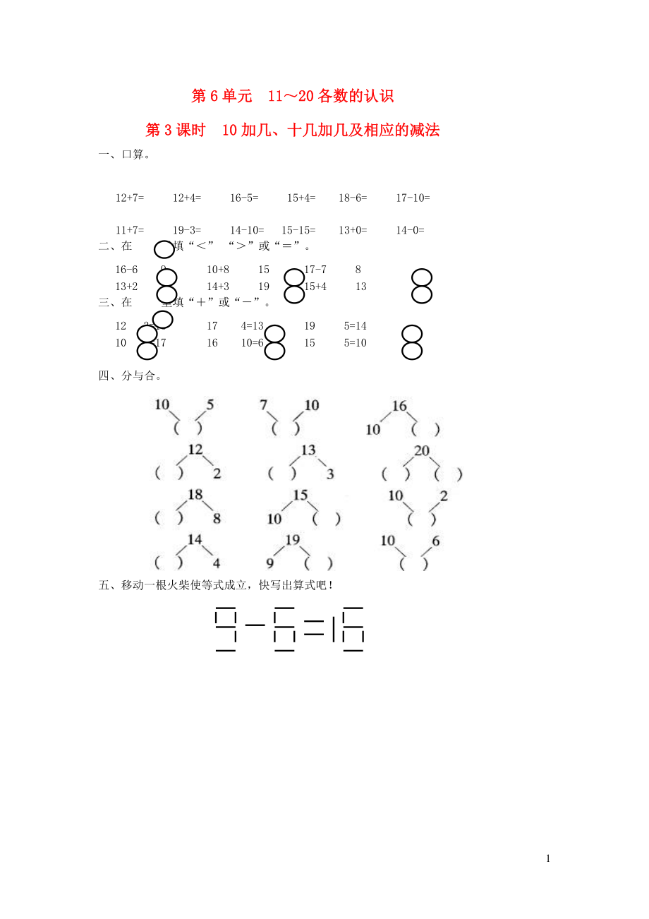 一年級(jí)數(shù)學(xué)上冊(cè) 第6單元 11-20各數(shù)的認(rèn)識(shí) 第3課時(shí) 10加幾 十幾加幾及相應(yīng)的減法課堂作業(yè)設(shè)計(jì)（無(wú)答案） 新人教版_第1頁(yè)