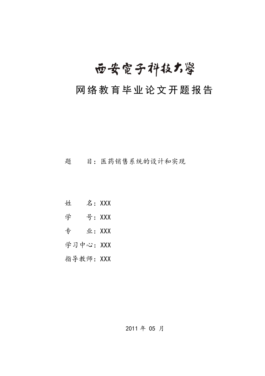 医药销售系统毕业论文开题报告_第1页