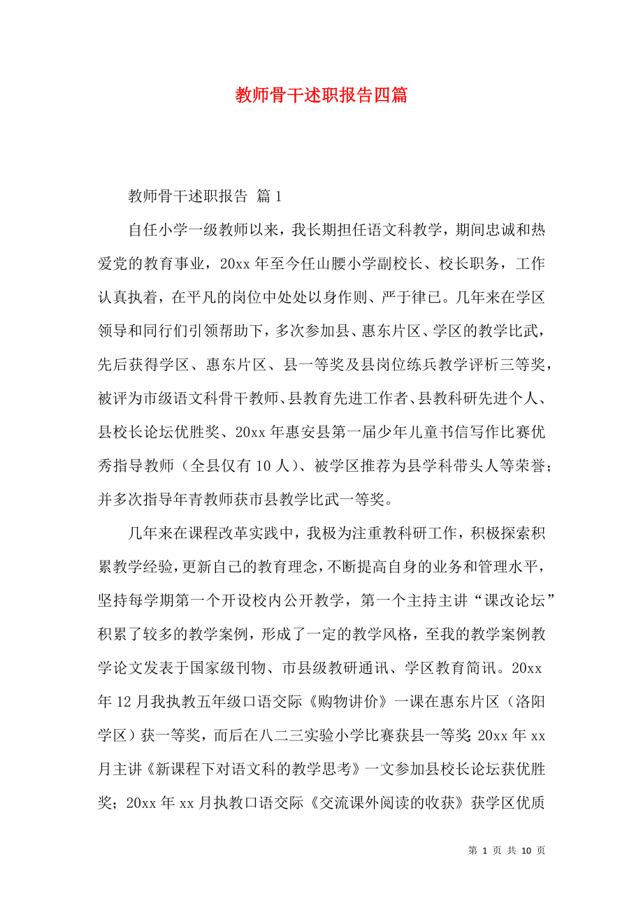 教师骨干述职报告四篇_第1页