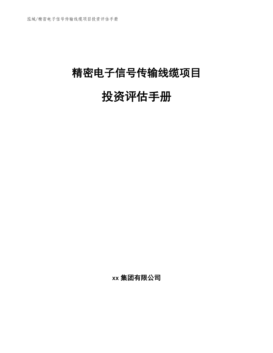 精密电子信号传输线缆项目投资评估手册【参考】_第1页