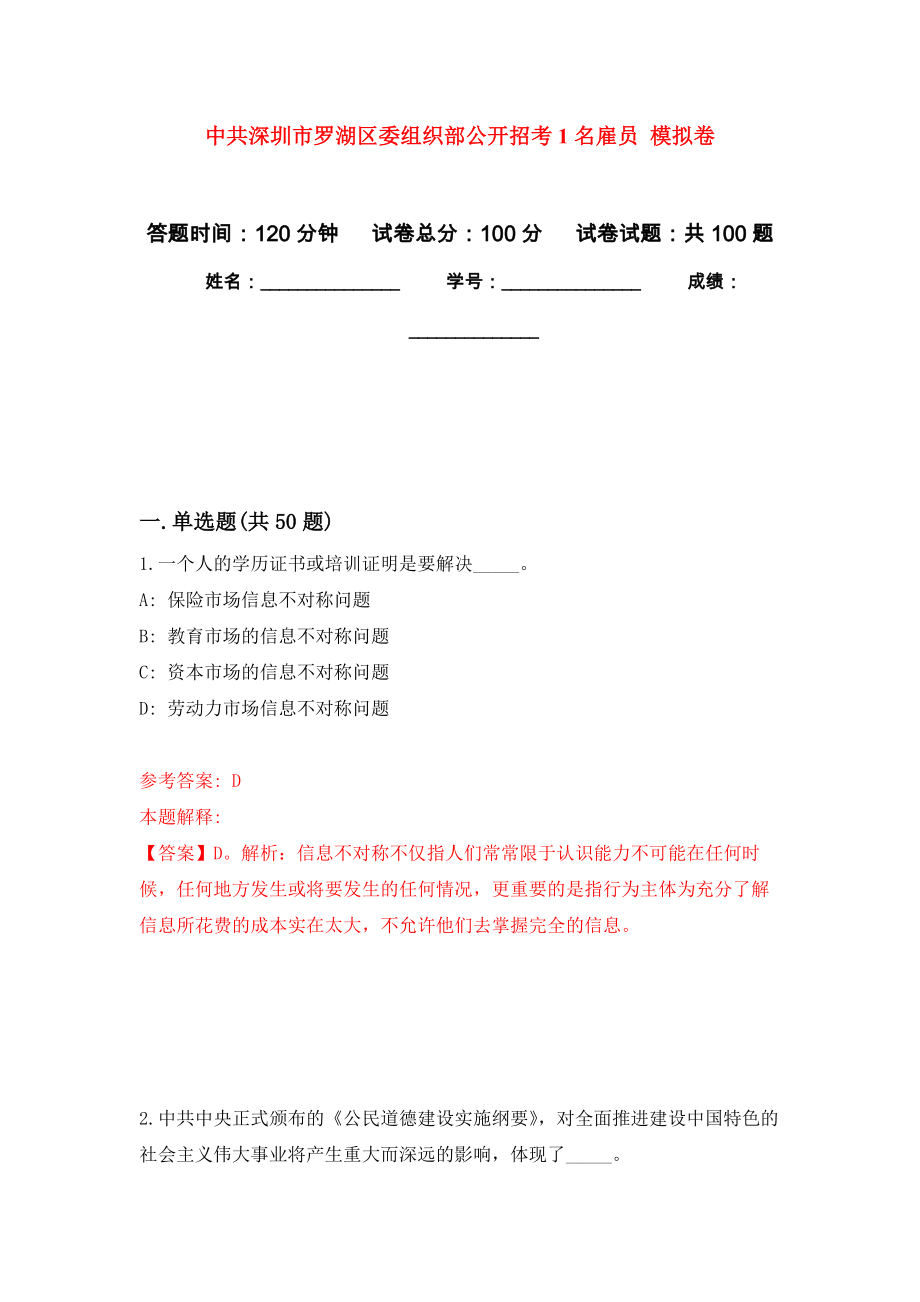 中共深圳市羅湖區(qū)委組織部公開招考1名雇員 押題訓(xùn)練卷（第4卷）_第1頁(yè)