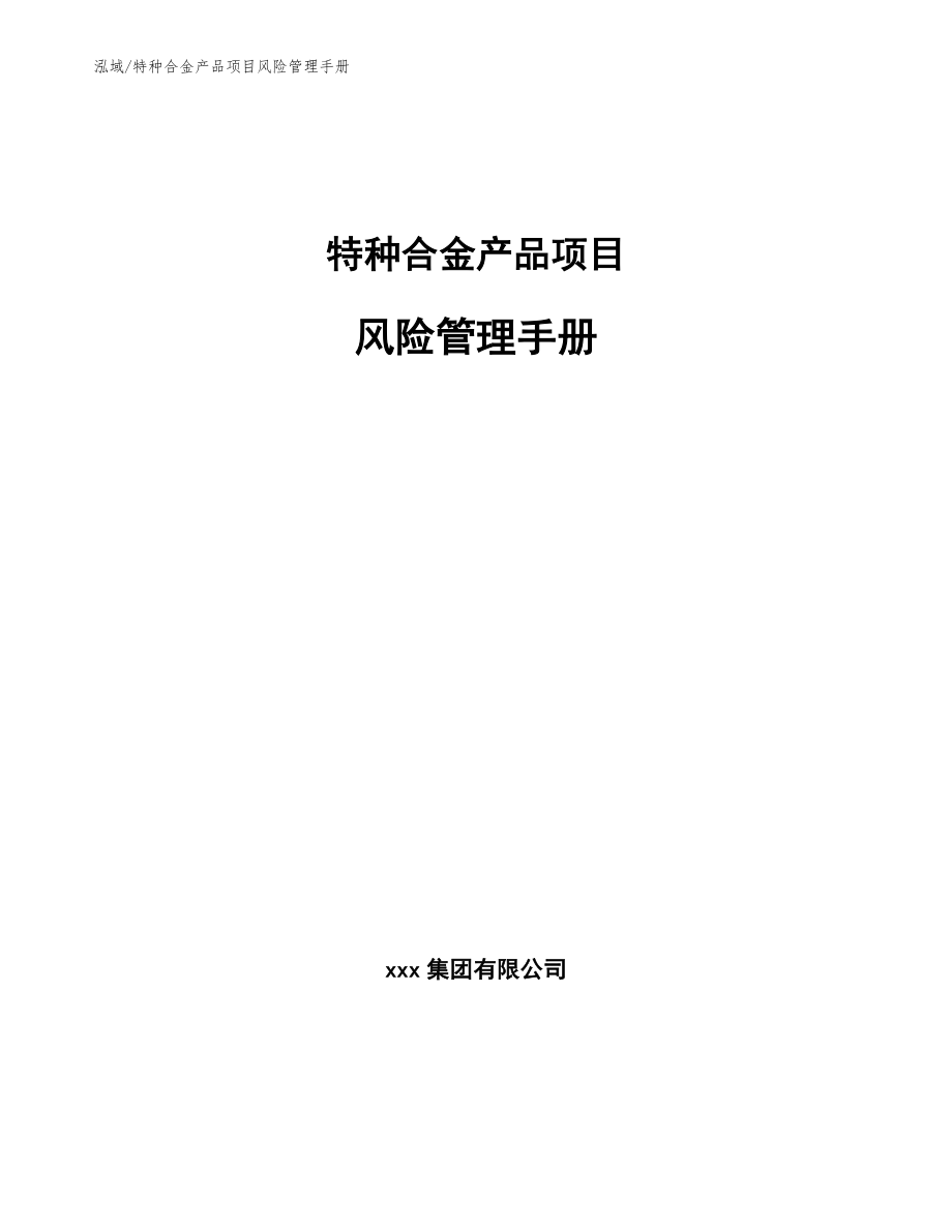 特种合金产品项目风险管理手册（范文）_第1页