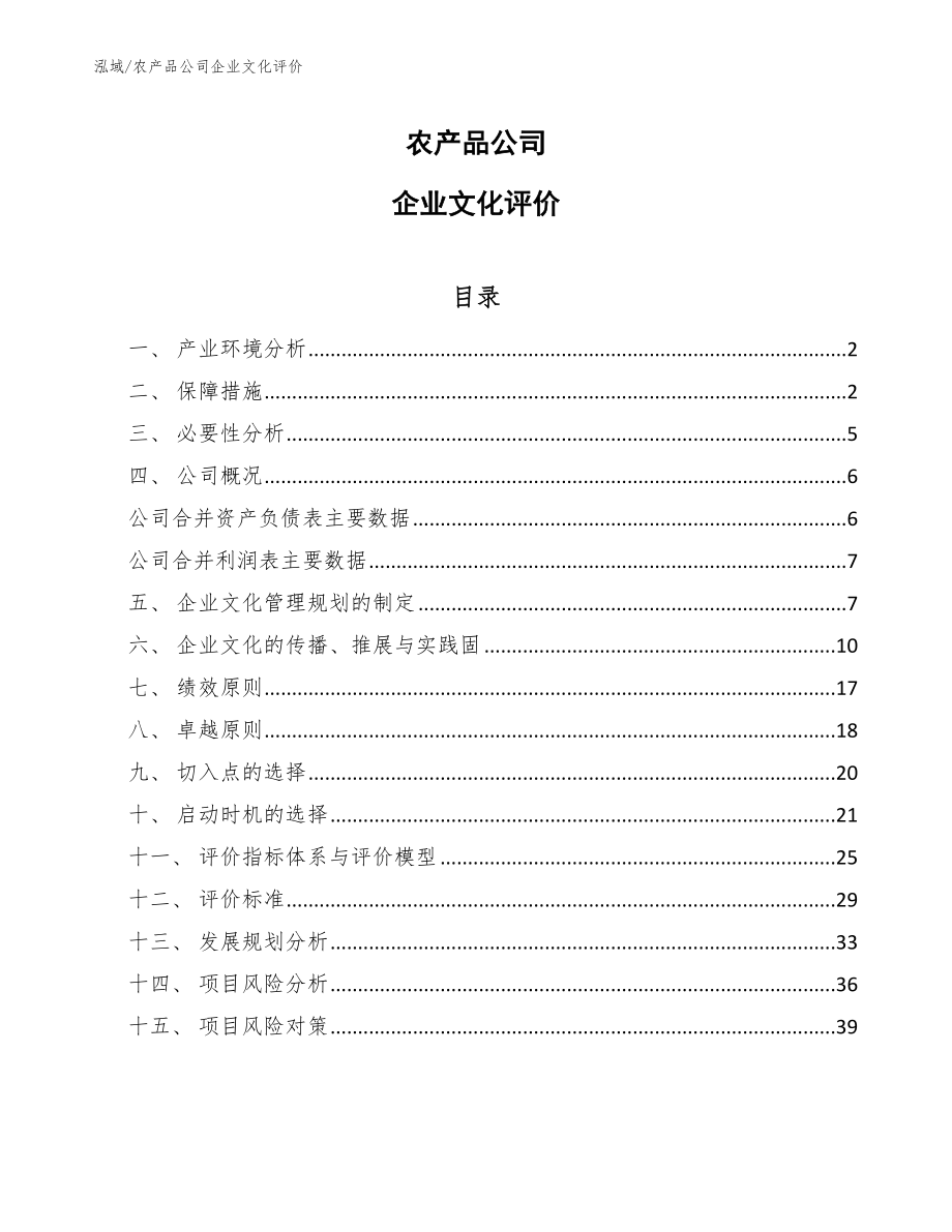 农产品公司企业文化评价_参考_第1页