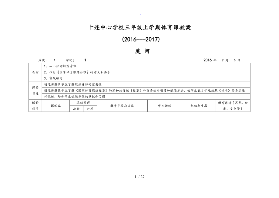 三年级上册体育教案设计人教版58109_第1页