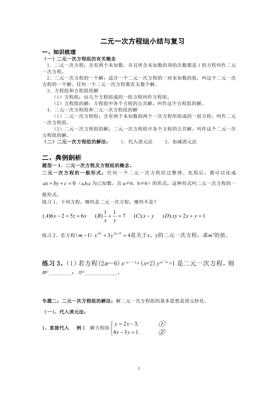 二元一次方程组知识点及典型例题_第1页