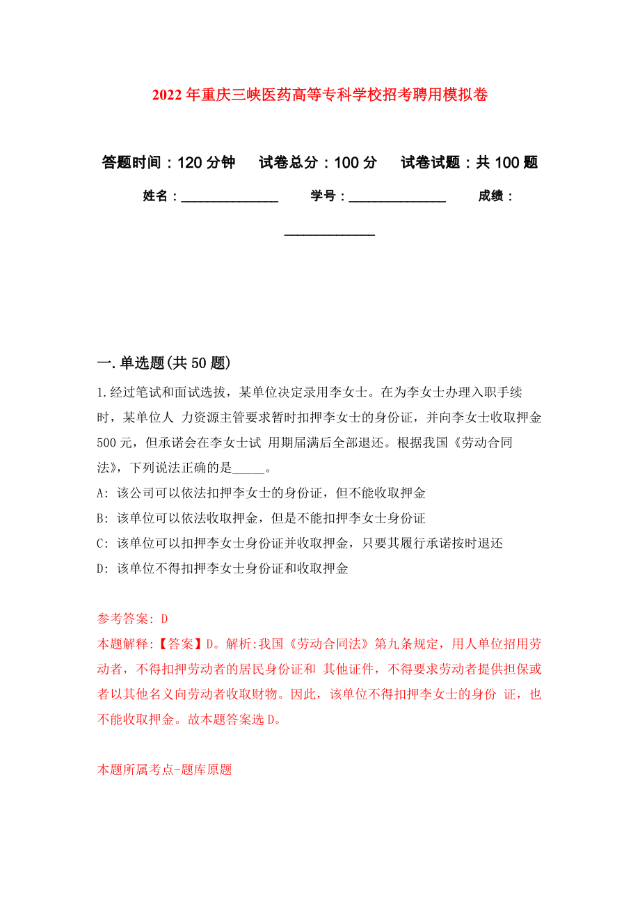 2022年重庆三峡医药高等专科学校招考聘用押题训练卷（第7卷）_第1页