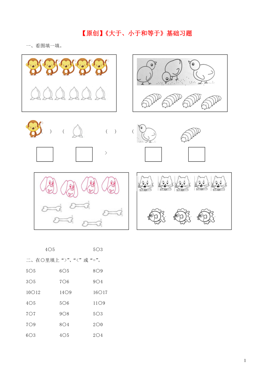 一年級(jí)數(shù)學(xué)上冊(cè) 二 小動(dòng)物上學(xué) 13《大于 小于和等于》基礎(chǔ)習(xí)題（無(wú)答案） 浙教版_第1頁(yè)