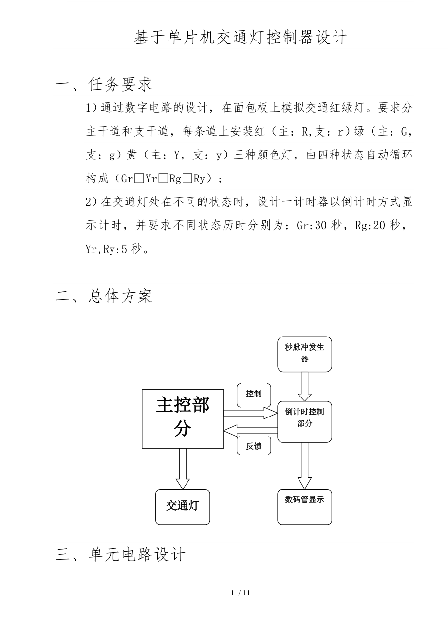 单片机电子课程设计交通灯_第1页