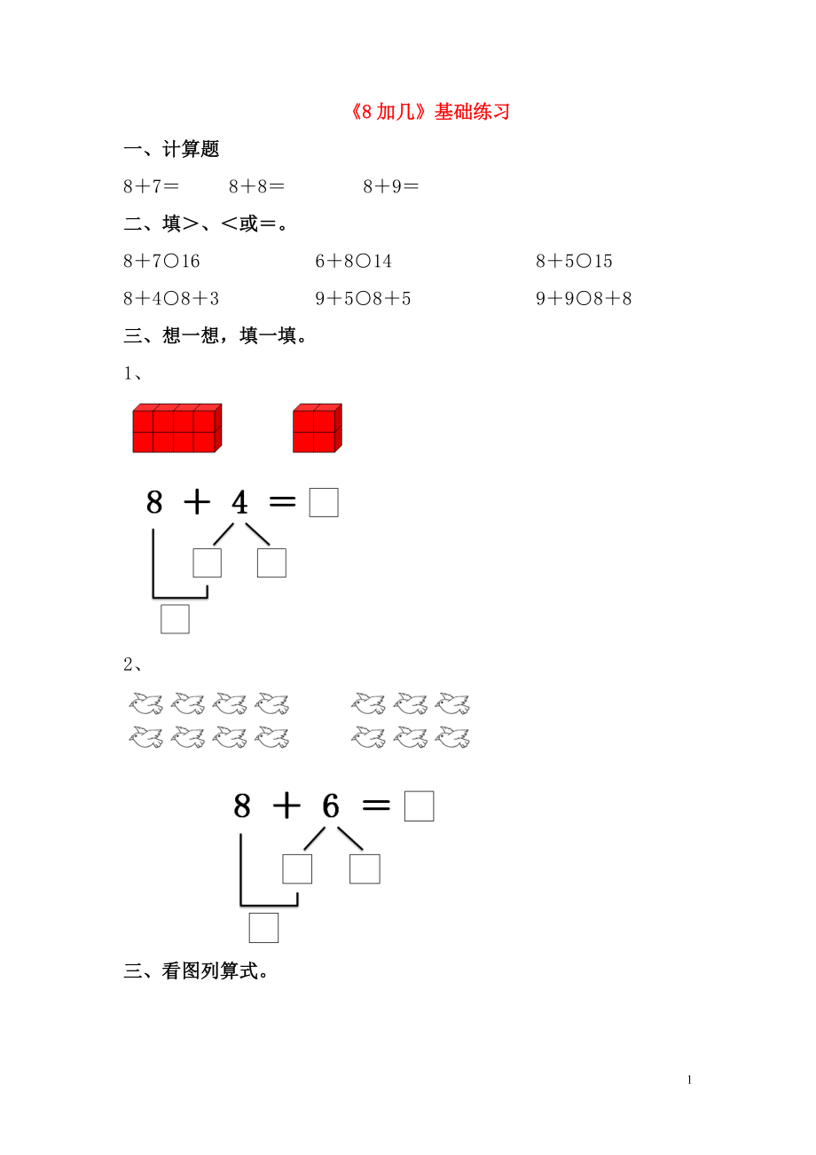 一年級(jí)數(shù)學(xué)上冊(cè) 第七單元《20以內(nèi)的進(jìn)位加法》《8加幾》基礎(chǔ)練習(xí)（無(wú)答案） 青島版六三制_第1頁(yè)