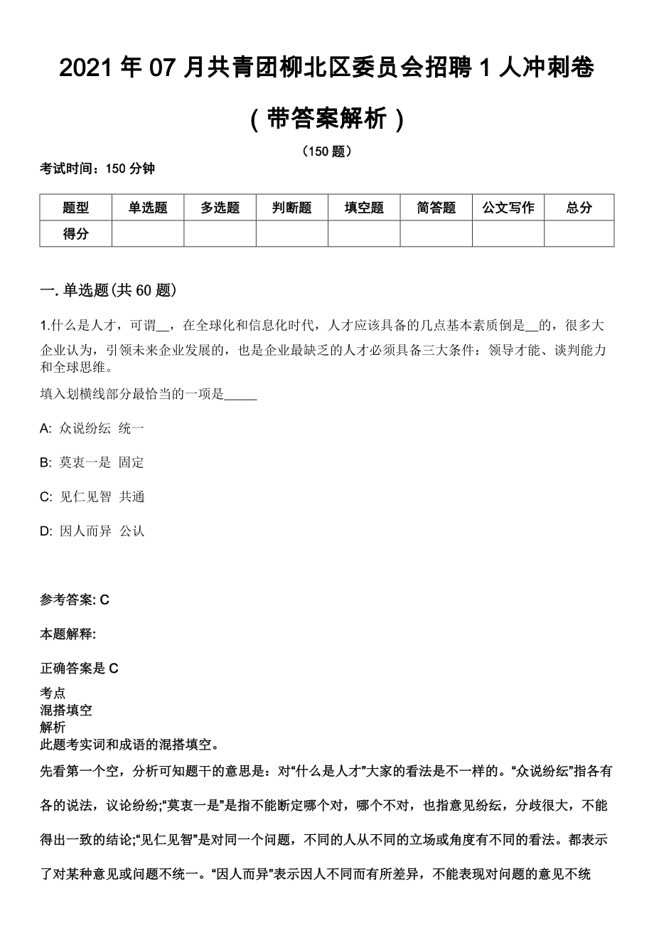 2021年07月共青团柳北区委员会招聘1人冲刺卷第八期（带答案解析）_第1页