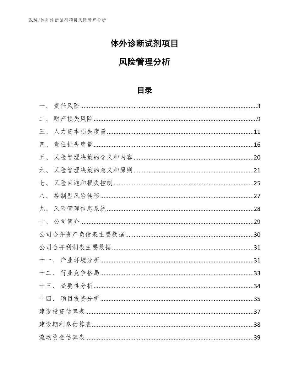 体外诊断试剂项目风险管理分析_第1页