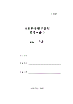 广州市科技计划项目申请书