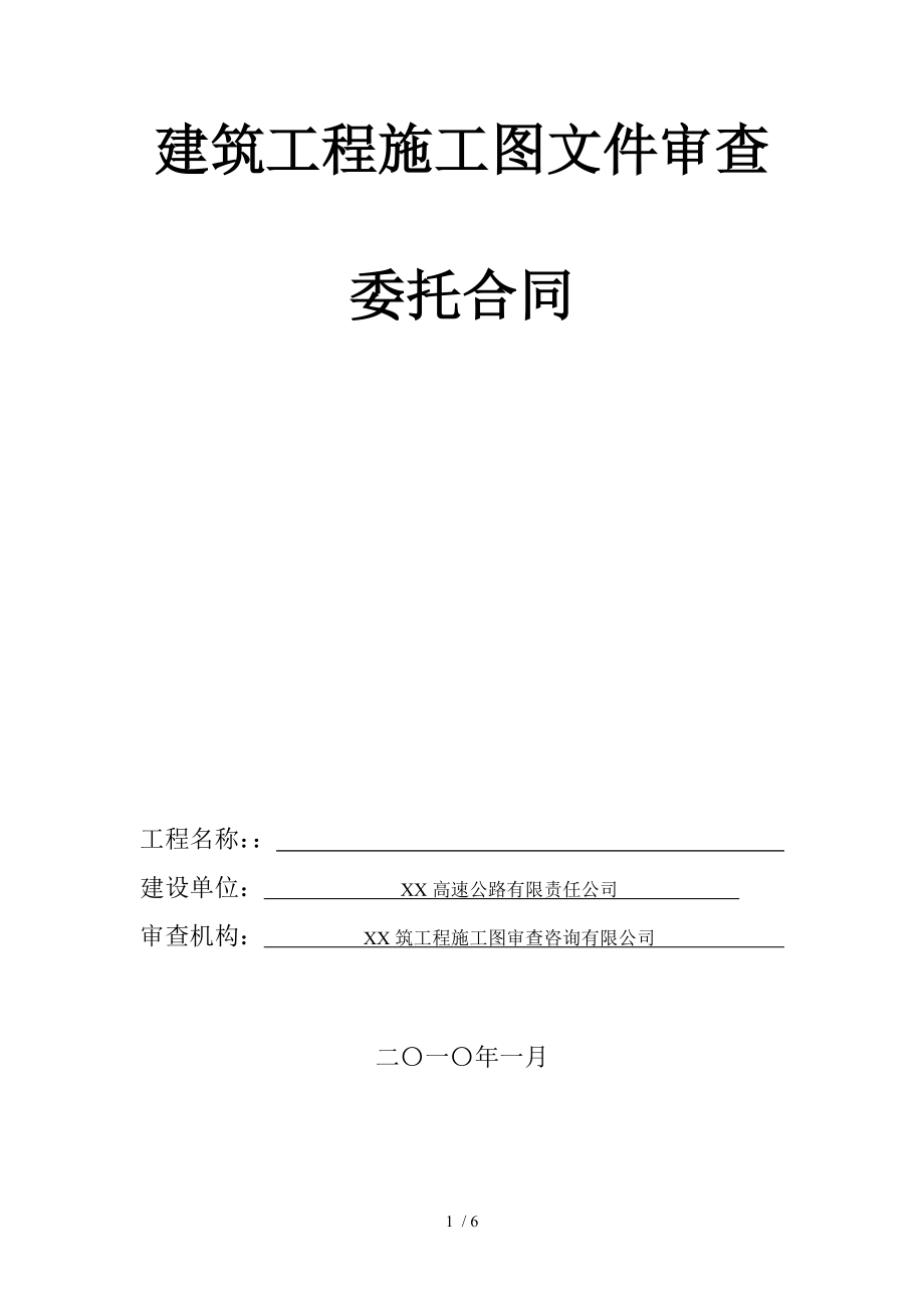 高速公路房建施工图审查委托合同_第1页