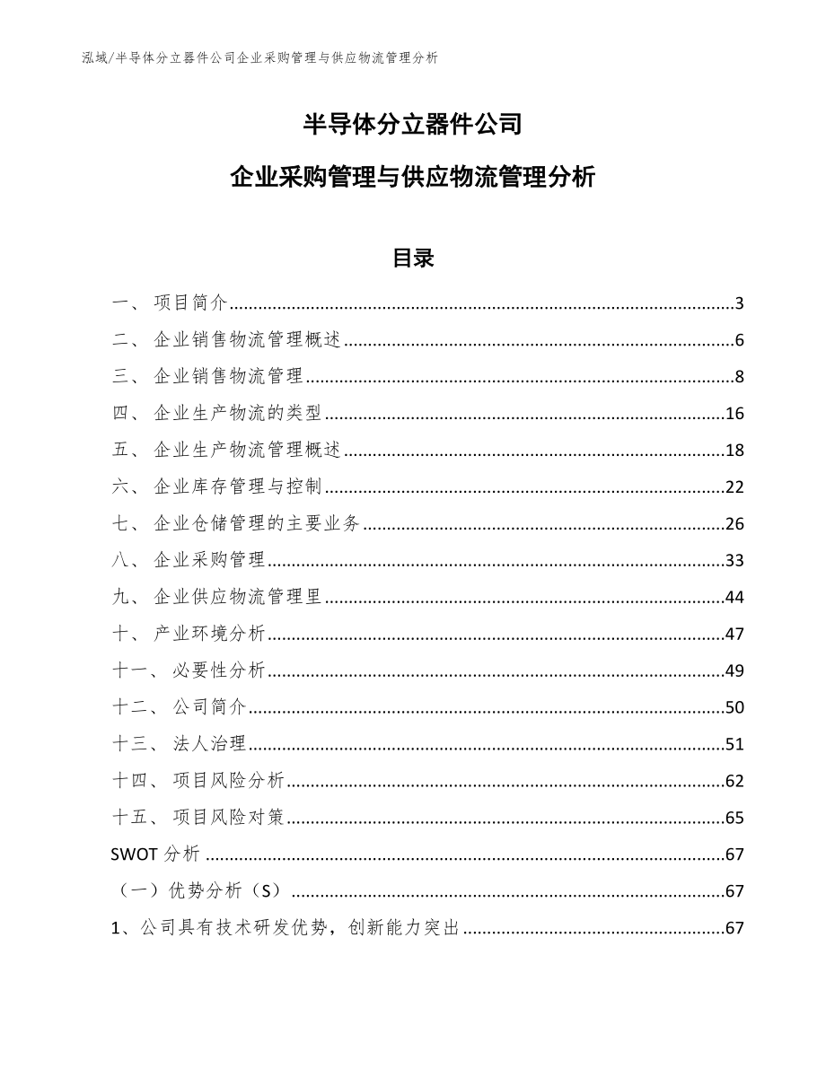 半导体分立器件公司企业采购管理与供应物流管理分析_范文_第1页