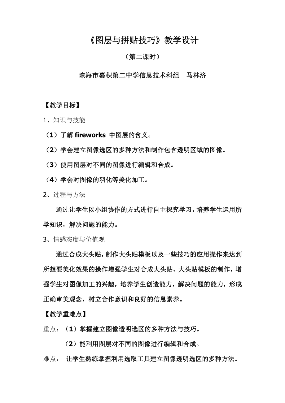 海南省信息技术八年级(上册)《图层与拼贴技巧》教学设计_第1页