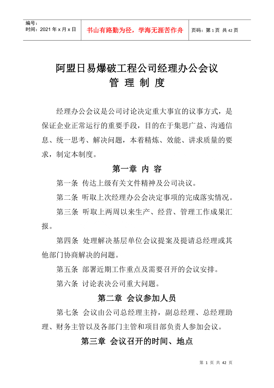 某某爆破工程公司经理办公会议管理制度_第1页