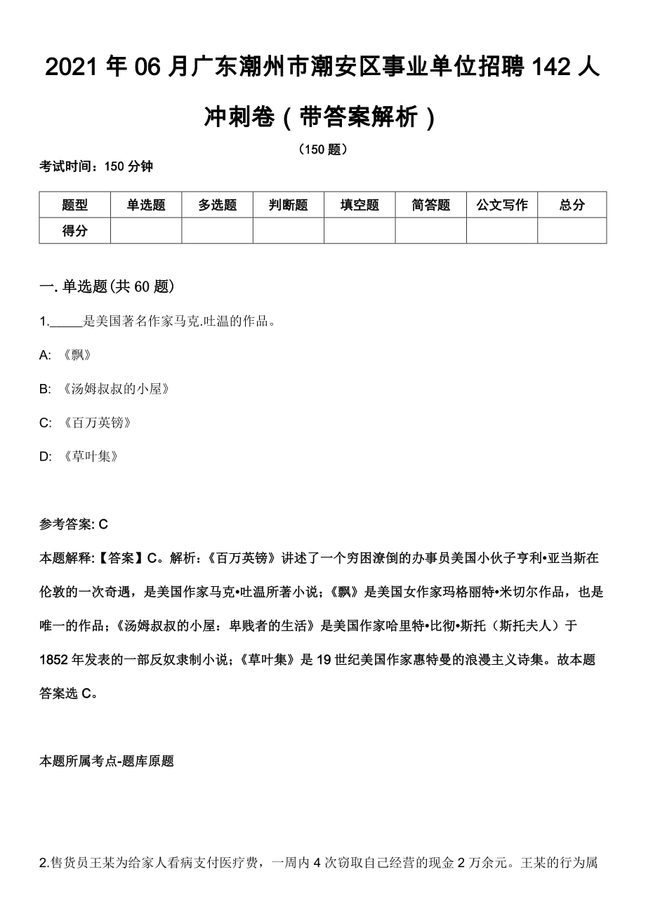 2021年06月广东潮州市潮安区事业单位招聘142人冲刺卷第十期（带答案解析）_第1页