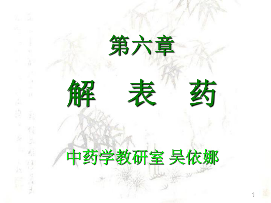 应用中药解表药医学_第1页