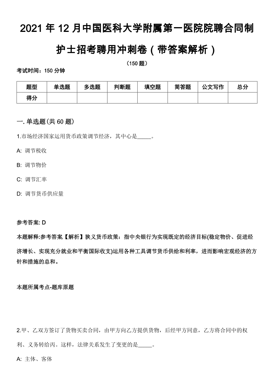 2021年12月中国医科大学附属第一医院院聘合同制护士招考聘用冲刺卷第八期（带答案解析）_第1页