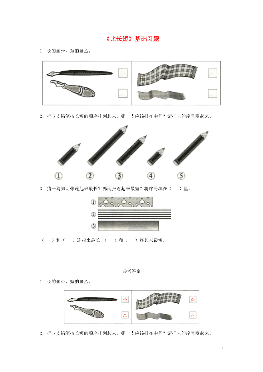 一年級(jí)數(shù)學(xué)上冊(cè) 二 小動(dòng)物上學(xué) 11《比長(zhǎng)短 比高低》比長(zhǎng)短基礎(chǔ)習(xí)題（無(wú)答案） 浙教版_第1頁(yè)