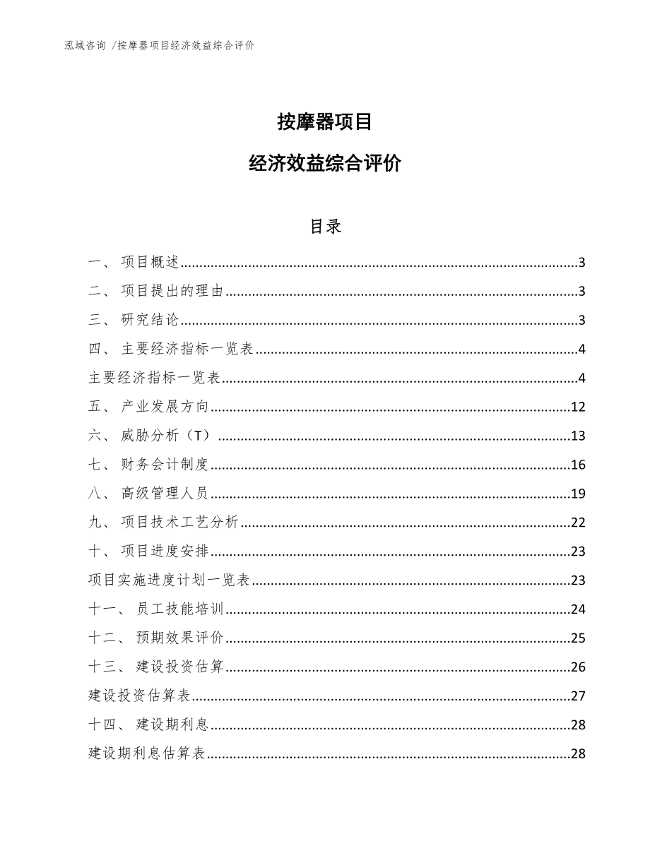 按摩器项目经济效益综合评价（范文）_第1页