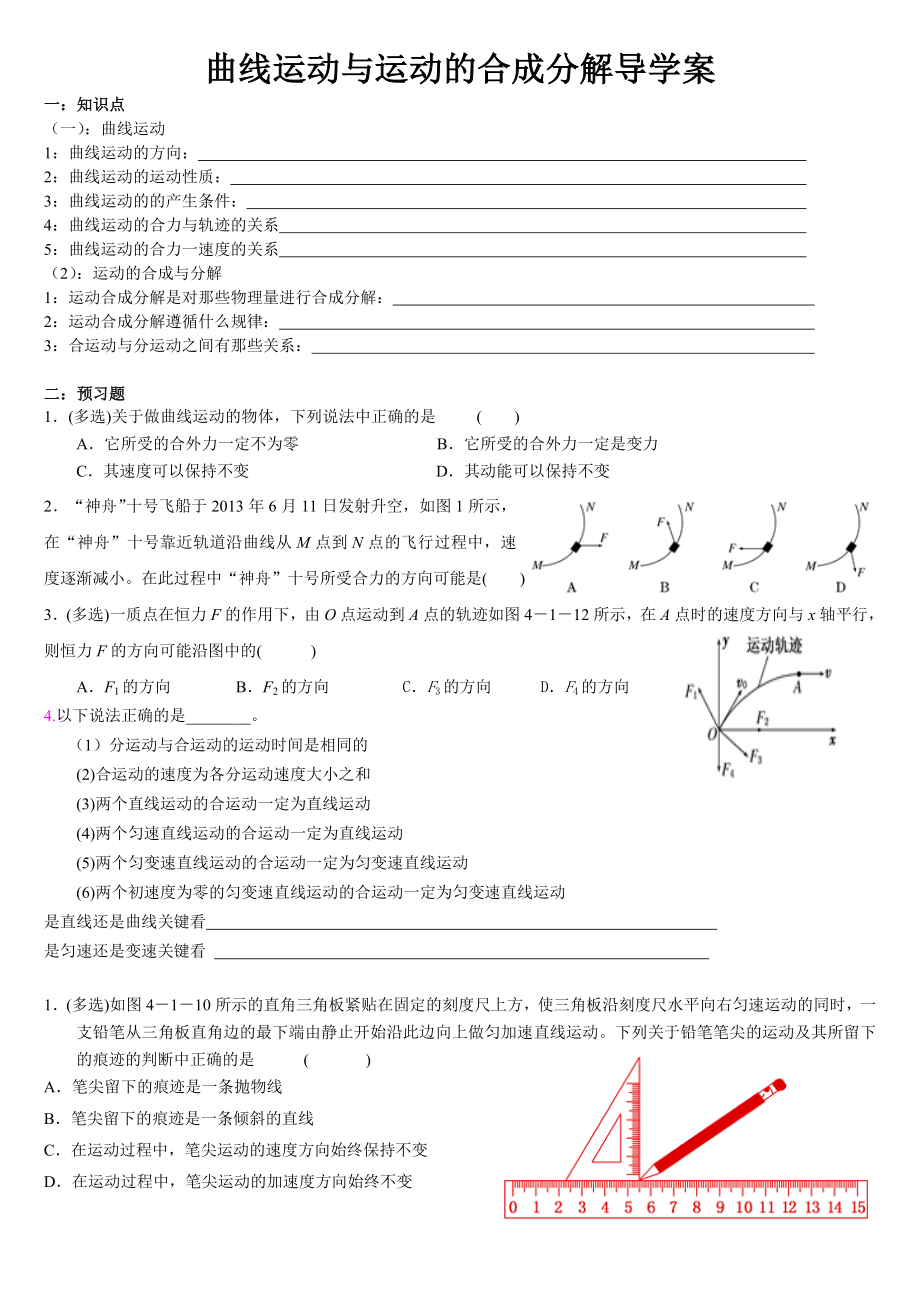 曲线运动与运动的合成分解导学案_第1页