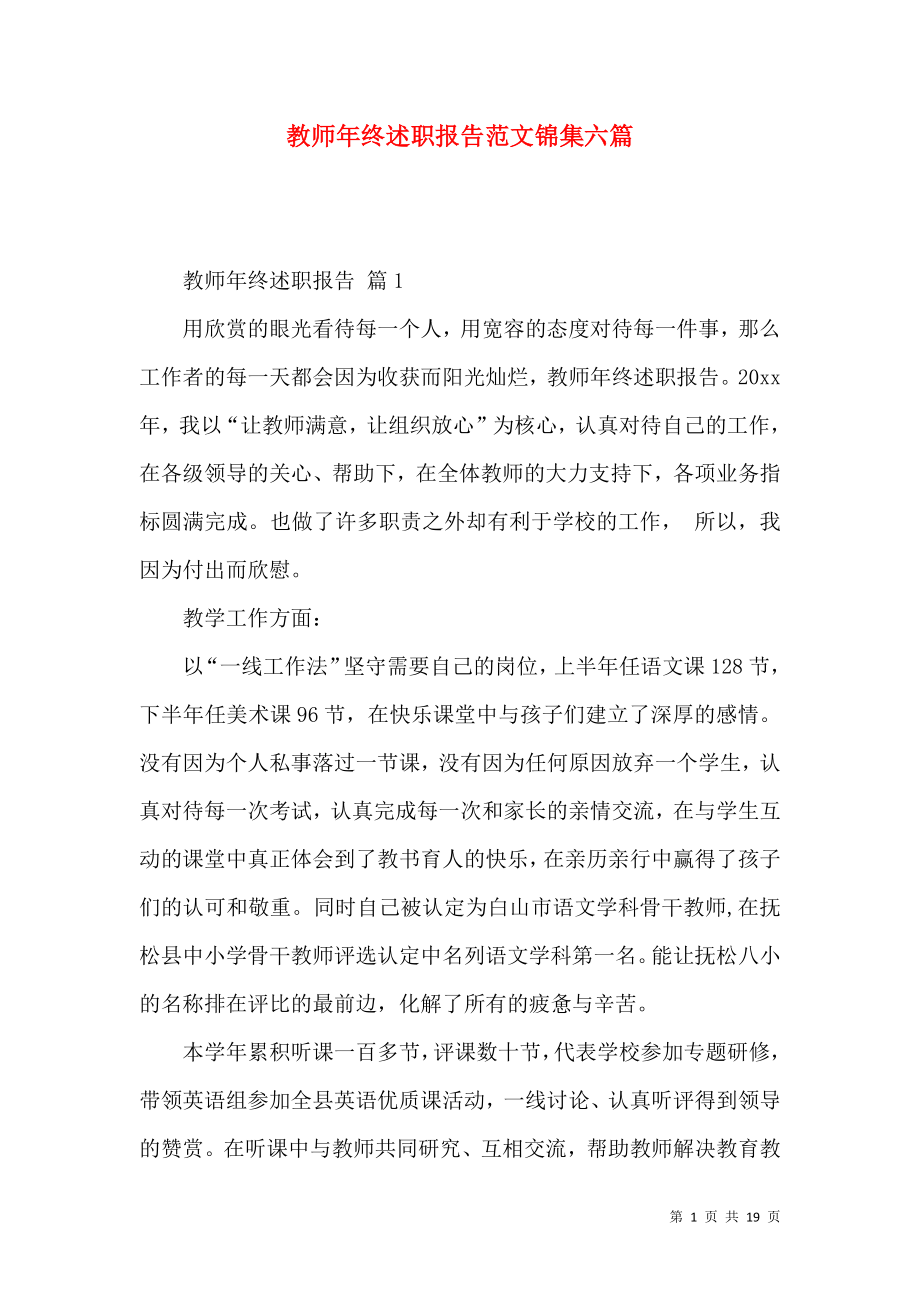 教师年终述职报告范文锦集六篇_第1页