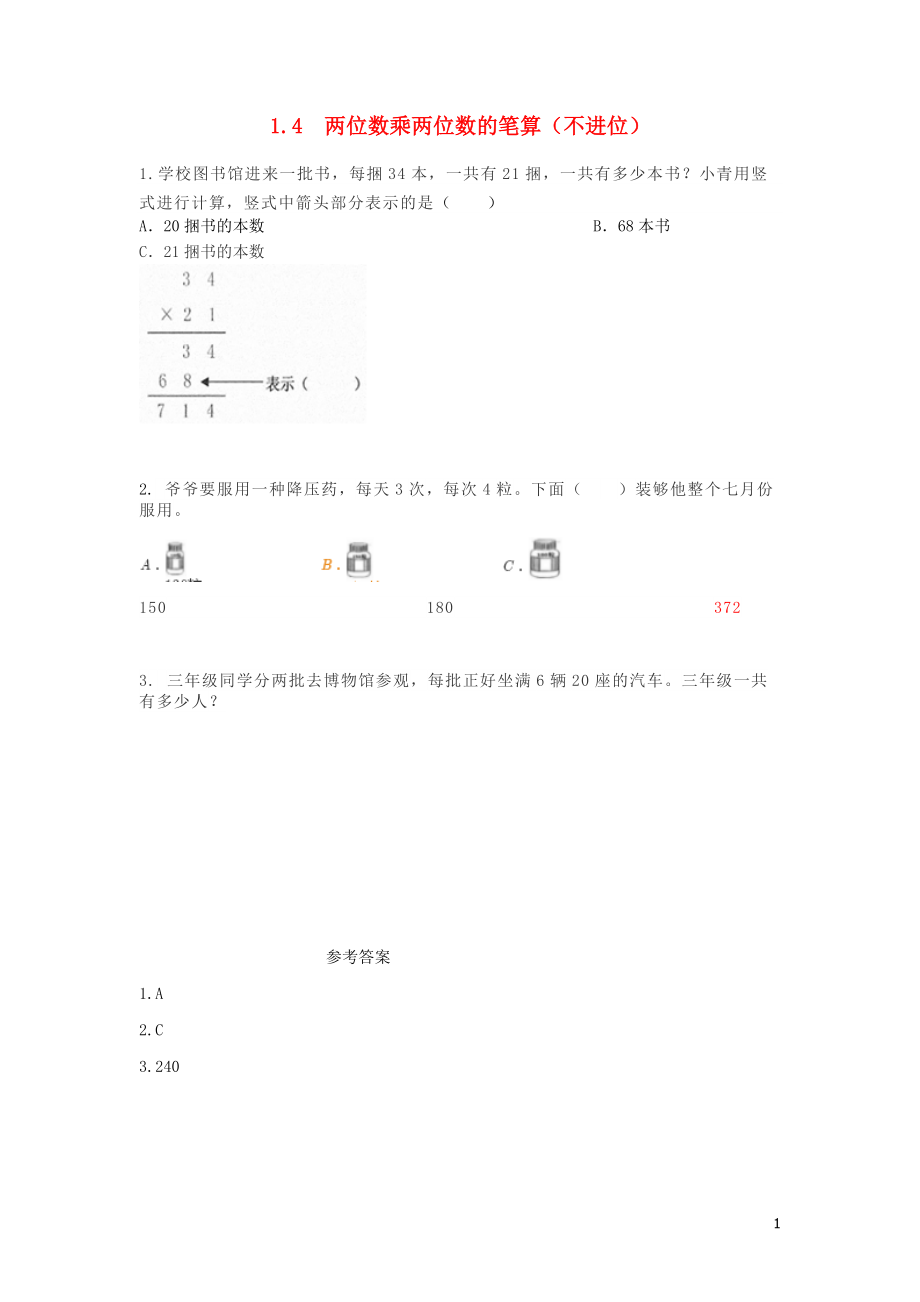 三年級(jí)數(shù)學(xué)下冊(cè) 第一單元 兩位數(shù)乘兩位數(shù)的乘法 1.4 兩位數(shù)乘兩位數(shù)的筆算（不進(jìn)位）課時(shí)練 西師大版_第1頁(yè)