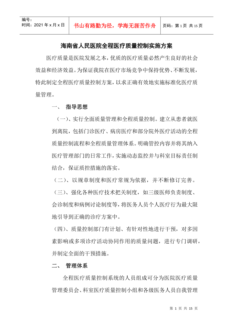 海南省人民医院全程医疗质量控制实施方案_第1页